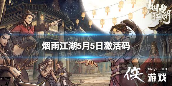 烟雨江湖激活码5月5日 烟雨江湖激活码5月5日