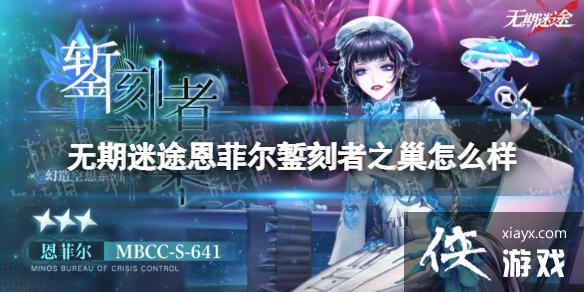 无期迷途恩菲尔錾刻者之巢怎么样 无期迷途恩菲尔錾刻者之巢怎么样