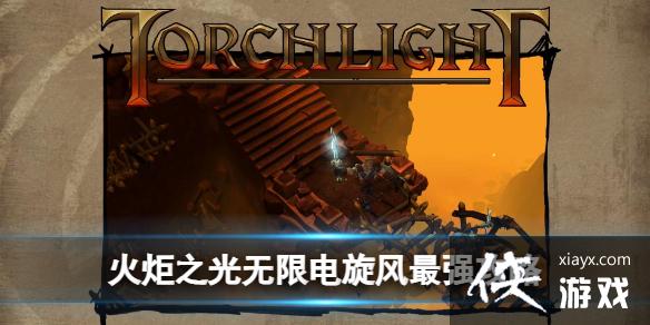 火炬之光无限电旋风最强攻略 火炬之光无限电旋风最强攻略