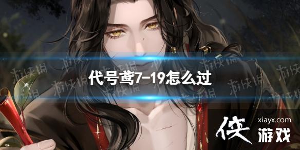代号鸢7-19怎么过 代号鸢7-19怎么过