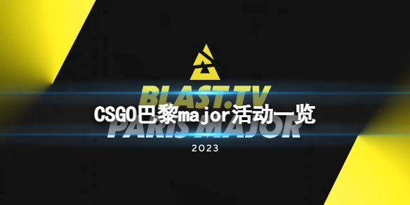 ��CSGO������majorͨ��֤����Ǯ������major�һ��