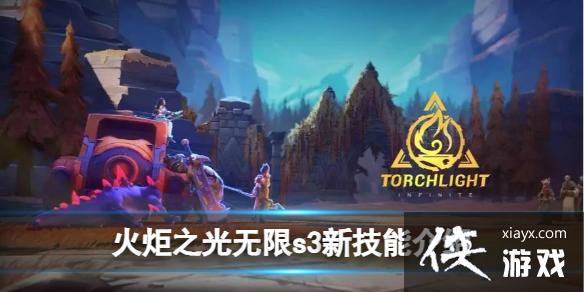 火炬之光无限s3新技能介绍 火炬之光无限s3新技能介绍