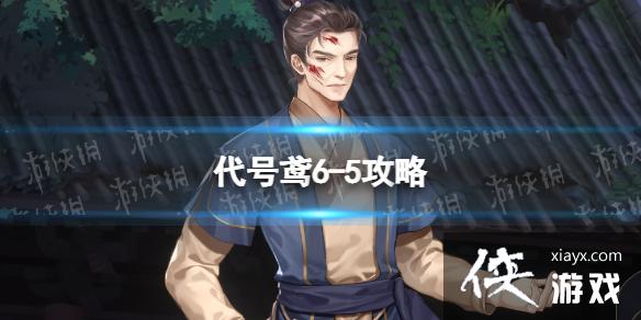 代号鸢6-5攻略 代号鸢6-5攻略