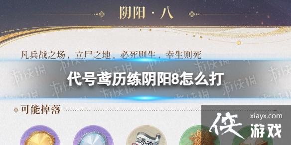 代号鸢历练阴阳8怎么打 代号鸢历练阴阳8怎么打