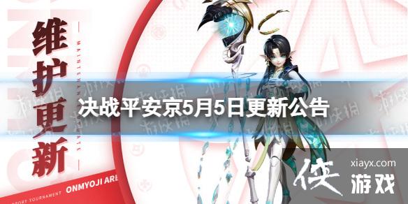 决战平安京5月5日更新公告 决战平安京5月5日更新公告