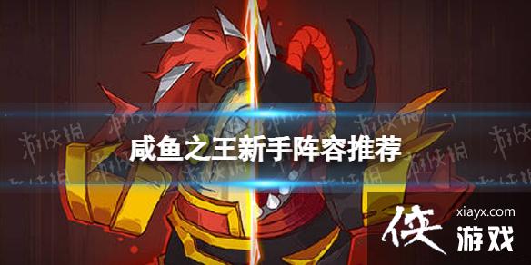 咸鱼之王新手阵容推荐 咸鱼之王新手阵容推荐