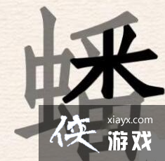 进击的汉字蟠找出31个汉字 进击的汉字蟠找出31个汉字