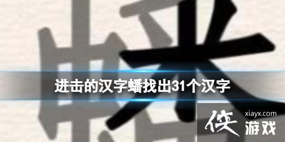 进击的汉字蟠找出31个汉字 进击的汉字蟠找出31个汉字