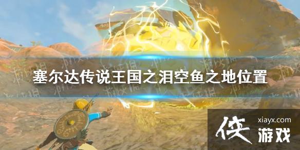 《塞尔达传说王国之泪》空鱼之地在哪? 空鱼之地位置 《塞尔达传说王国之泪》空鱼之地在哪? 空鱼之地位置