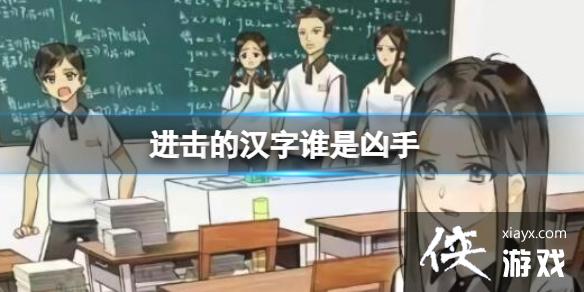 进击的汉字谁是凶手谁是凶手通关攻略 进击的汉字谁是凶手谁是凶手通关攻略