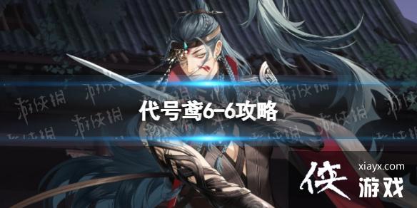 代号鸢6-6攻略 代号鸢6-6攻略