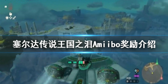 �������ﴫ˵����֮�ᡷAmiibo�������� Amiibo�Ľ�����ʲô��