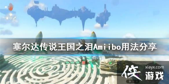 《塞尔达传说王国之泪》Amiibo用法分享 怎么用Amiibo? 《塞尔达传说王国之泪》Amiibo用法分享 怎么用Amiibo?