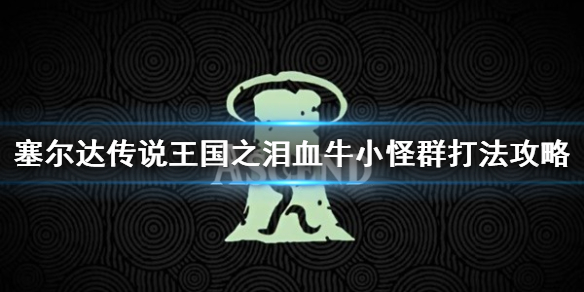 �������ﴫ˵����֮�ᡷѪţС����ô�� ѪţС��Ⱥ�򷨹���