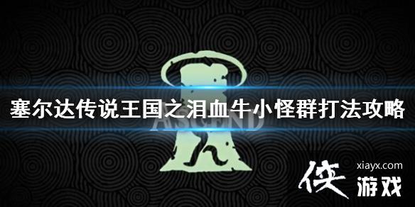 �������ﴫ˵����֮�ᡷѪţС����ô�� ѪţС��Ⱥ�򷨹���