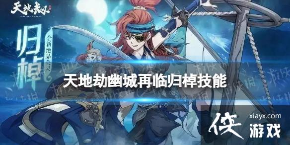 天地劫归棹怎么样 天地劫归棹怎么样