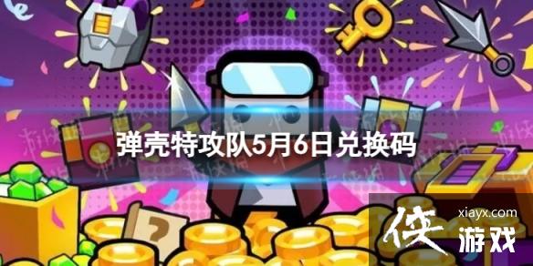 弹壳特攻队5月6日兑换码 弹壳特攻队5月6日兑换码
