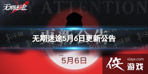 无期迷途5月6日更新公告 无期迷途5月6日更新公告