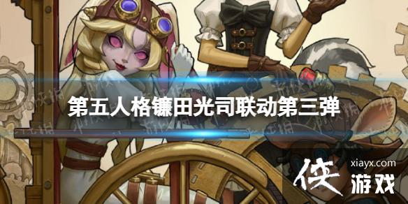 第五人格镰田光司第三弹时间 第五人格镰田光司第三弹时间