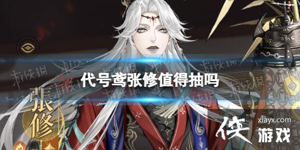 代号鸢张修值得抽吗 代号鸢张修值得抽吗