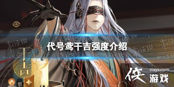 代号鸢干吉强度介绍 代号鸢干吉强度介绍