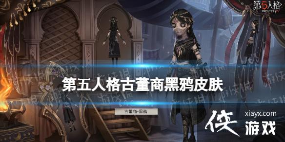 第五人格古董商黑鸦皮肤怎么样 第五人格古董商黑鸦皮肤怎么样