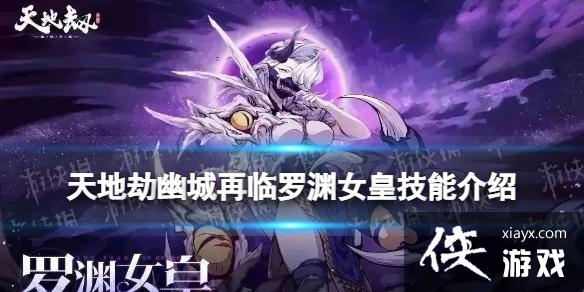 天地劫罗渊女皇怎么样 天地劫罗渊女皇怎么样