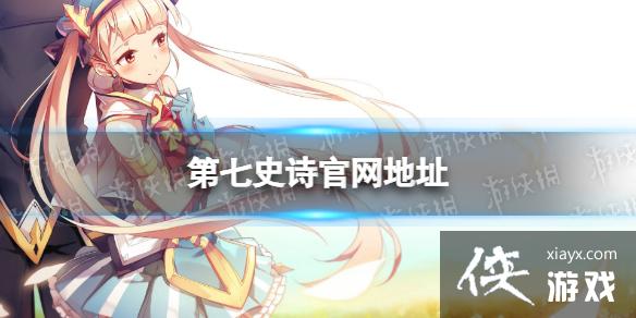 第七史诗官网地址 第七史诗官网地址
