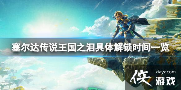 《塞尔达传说王国之泪》什么时候可以玩?具体解锁时间一览 《塞尔达传说王国之泪》什么时候可以玩?具体解锁时间一览