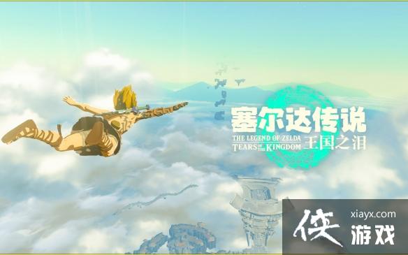 《塞尔达传说王国之泪》什么时候可以玩?具体解锁时间一览 《塞尔达传说王国之泪》什么时候可以玩?具体解锁时间一览