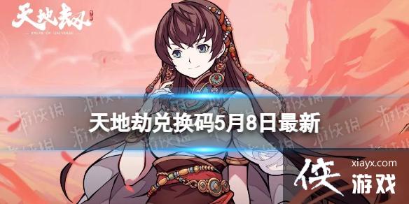 天地劫兑换码5月8日最新 天地劫兑换码5月8日最新