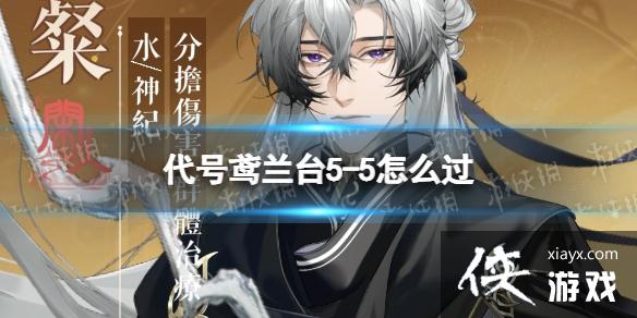 代号鸢兰台5-5怎么过 代号鸢兰台5-5怎么过