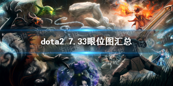 ��DOTA2��7.33��λͼ���� 7.33��λһ��