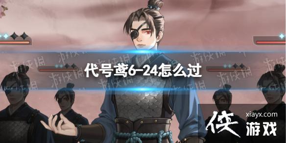 代号鸢6-24怎么过 代号鸢6-24怎么过