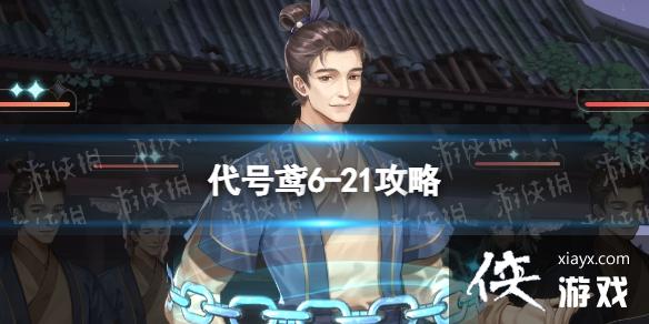 代号鸢6-21攻略 代号鸢6-21攻略