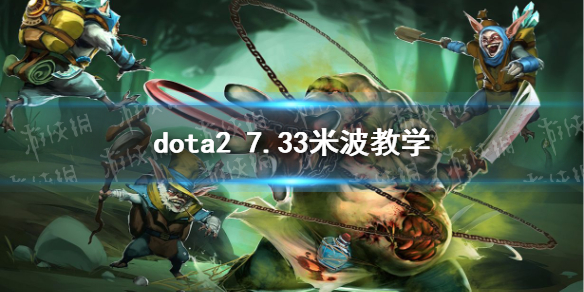 ��DOTA2��7.33�ײ���ѧ 7.33�ײ���λ��װ���༼�ɹ���