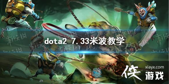 DOTA27.33ײѧ 7.33ײλװ༼ɹ