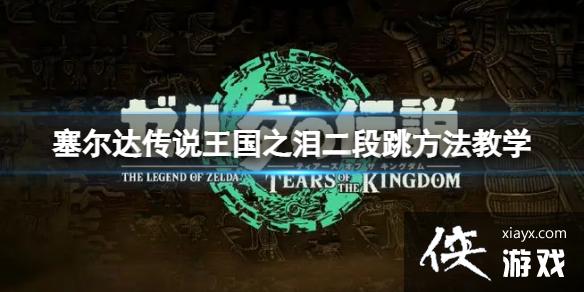 《塞尔达传说王国之泪》二段跳怎么跳?二段跳方法教学 《塞尔达传说王国之泪》二段跳怎么跳?二段跳方法教学