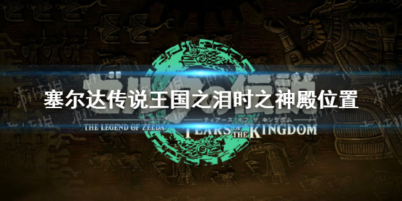 �������ﴫ˵����֮�ᡷʱ֮���λ�� ʱ֮������ģ�