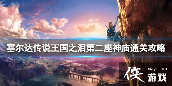 《塞尔达传说王国之泪》第二座神庙怎么过?第二座神庙通关攻略 《塞尔达传说王国之泪》第二座神庙怎么过?第二座神庙通关攻略