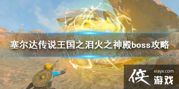 《塞尔达传说王国之泪》火之神殿boss攻略 大蜘蛛怎么打? 《塞尔达传说王国之泪》火之神殿boss攻略 大蜘蛛怎么打?