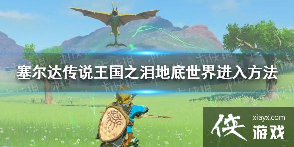 《塞尔达传说王国之泪》地底世界怎么去? 地底世界进入方法 《塞尔达传说王国之泪》地底世界怎么去? 地底世界进入方法