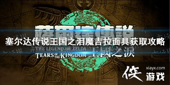 《塞尔达传说王国之泪》魔吉拉面具怎么获得? 魔吉拉面具获取攻略 《塞尔达传说王国之泪》魔吉拉面具怎么获得? 魔吉拉面具获取攻略
