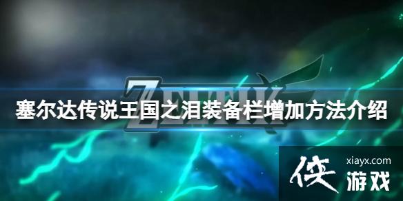 《塞尔达传说王国之泪》装备栏怎么增加?装备栏增加方法介绍 《塞尔达传说王国之泪》装备栏怎么增加?装备栏增加方法介绍