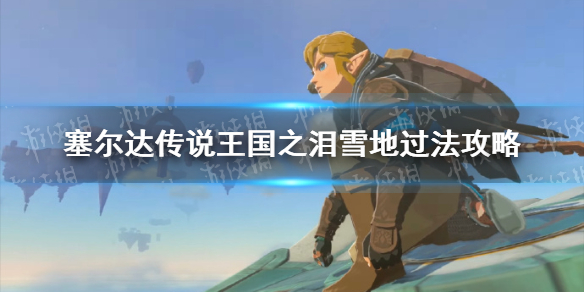 �������ﴫ˵����֮�ᡷѩ����ô���� ѩ�ع�������