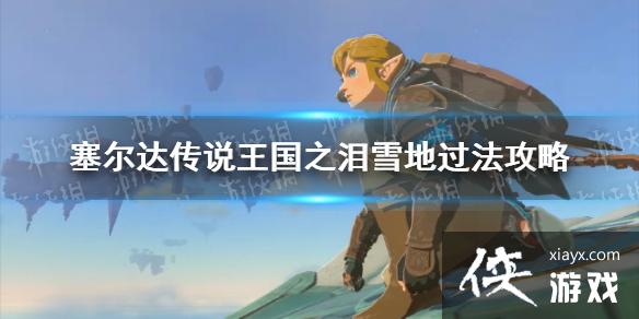 �������ﴫ˵����֮�ᡷѩ����ô���� ѩ�ع�������