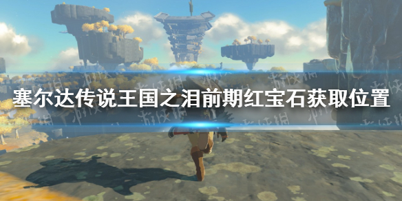 �������ﴫ˵����֮�ᡷ�챦ʯ���Ļ�ã� ǰ�ں챦ʯ��ȡλ��