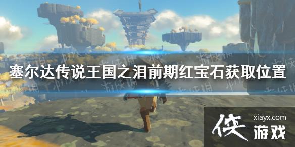 �������ﴫ˵����֮�ᡷ�챦ʯ���Ļ�ã� ǰ�ں챦ʯ��ȡλ��