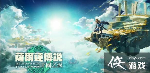 《塞尔达传说王国之泪》呀哈哈位置介绍 《塞尔达传说王国之泪》呀哈哈位置介绍