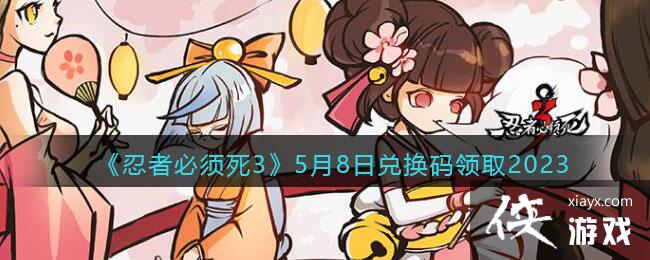 �����߱�����3��5��8�նһ�����ȡ2023